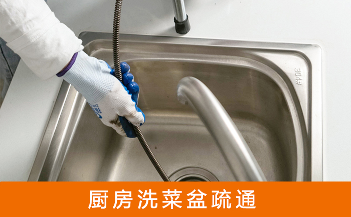 钢城疏通洗菜盆